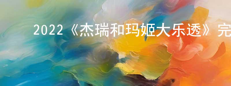 白秋琳的动漫综艺大全,2022《杰瑞和玛姬大乐透》完整版电影/在线观看/百度云-美剧天堂